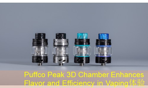 Puffco Peak 3D Chamber Enhances Flavor and Efficiency in Vaping体验
